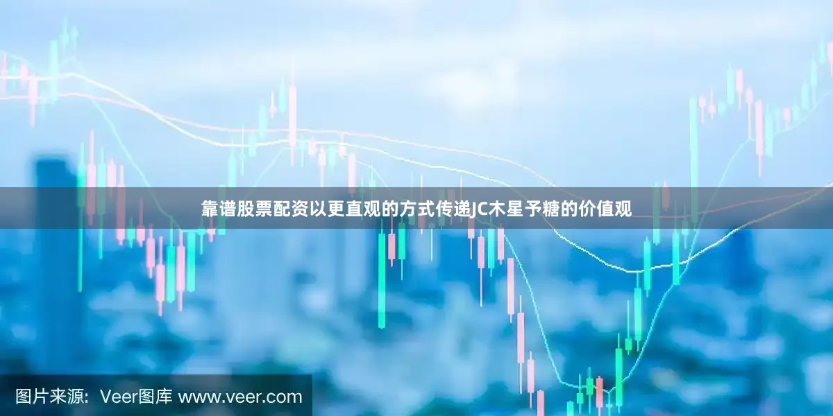靠谱股票配资以更直观的方式传递JC木星予糖的价值观