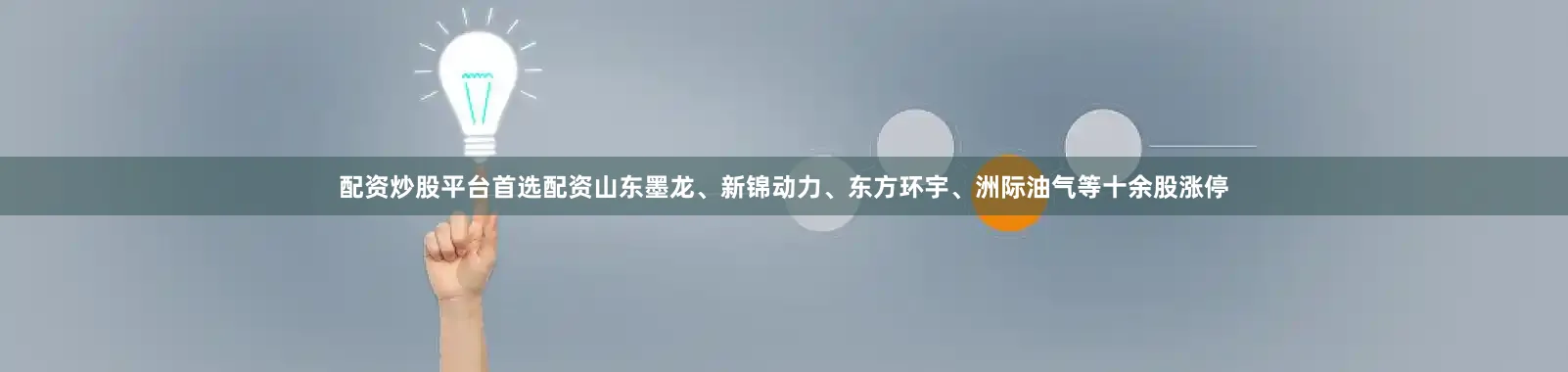 配资炒股平台首选配资山东墨龙、新锦动力、东方环宇、洲际油气等十余股涨停