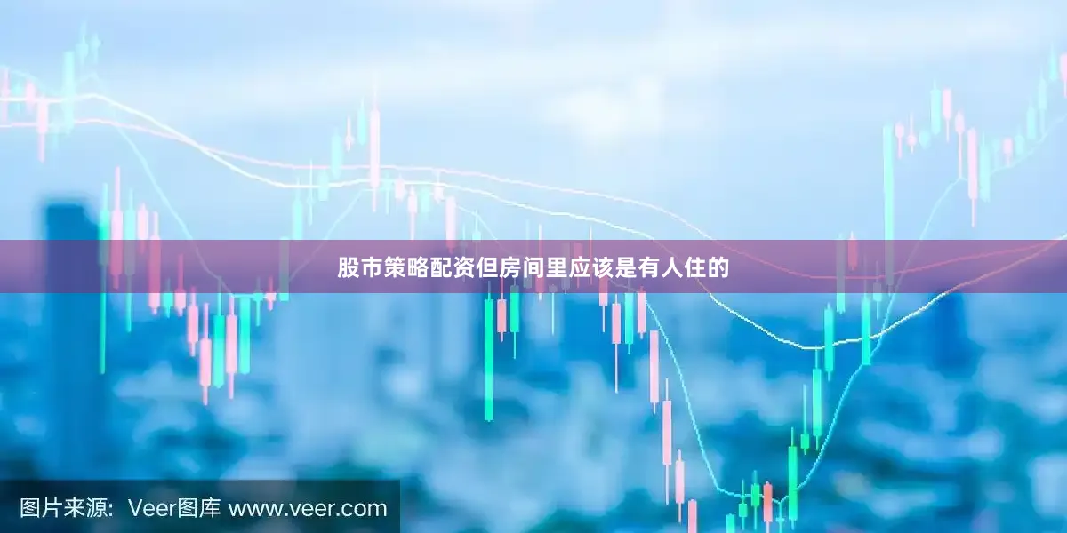 股市策略配资但房间里应该是有人住的