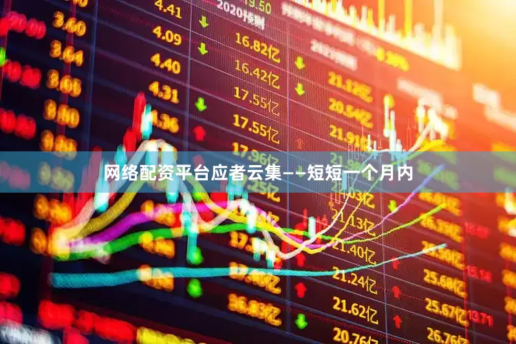 网络配资平台应者云集——短短一个月内