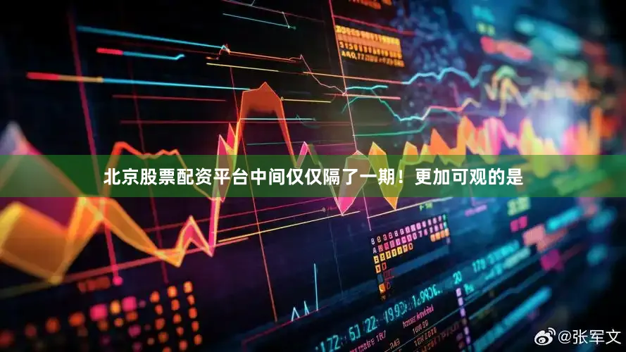 北京股票配资平台中间仅仅隔了一期！更加可观的是