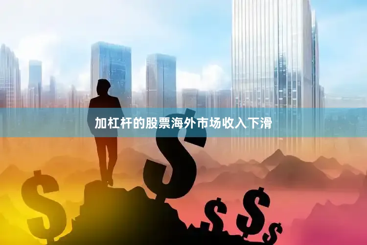 加杠杆的股票　　海外市场收入下滑
