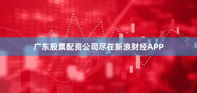 广东股票配资公司尽在新浪财经APP