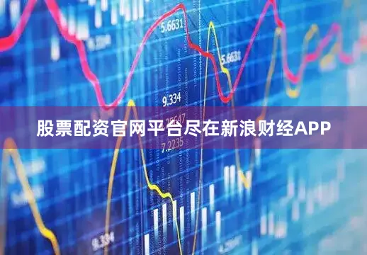 股票配资官网平台尽在新浪财经APP