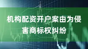机构配资开户案由为侵害商标权纠纷