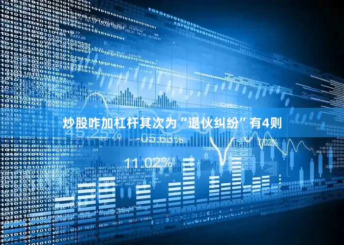 炒股咋加杠杆其次为“退伙纠纷”有4则