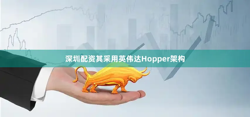 深圳配资其采用英伟达Hopper架构
