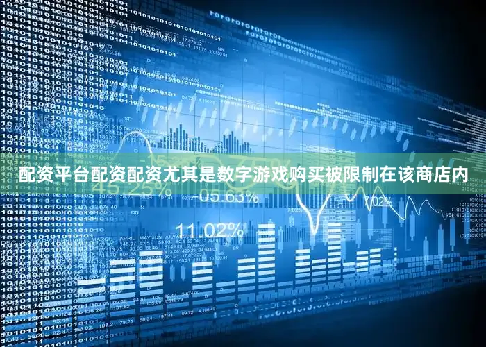 配资平台配资配资尤其是数字游戏购买被限制在该商店内