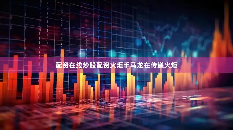 配资在线炒股配资火炬手马龙在传递火炬