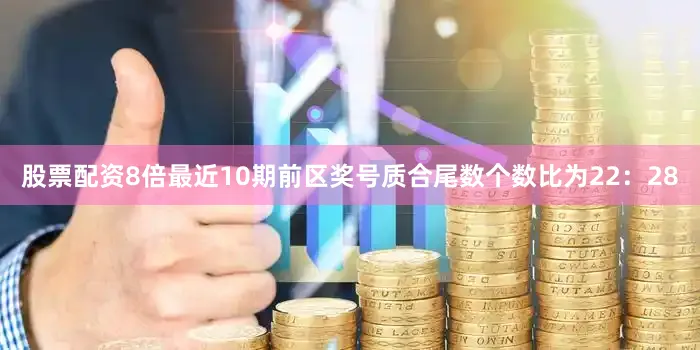 股票配资8倍最近10期前区奖号质合尾数个数比为22：28