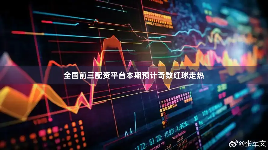 全国前三配资平台本期预计奇数红球走热