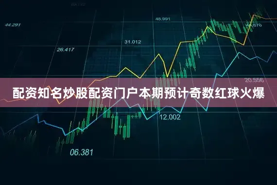 配资知名炒股配资门户本期预计奇数红球火爆