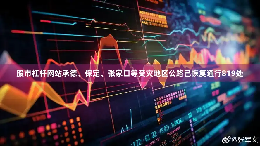 股市杠杆网站承德、保定、张家口等受灾地区公路已恢复通行819处