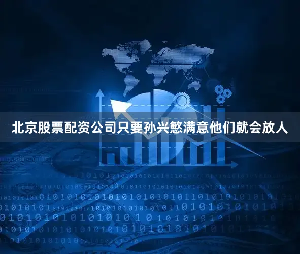 北京股票配资公司只要孙兴慜满意他们就会放人
