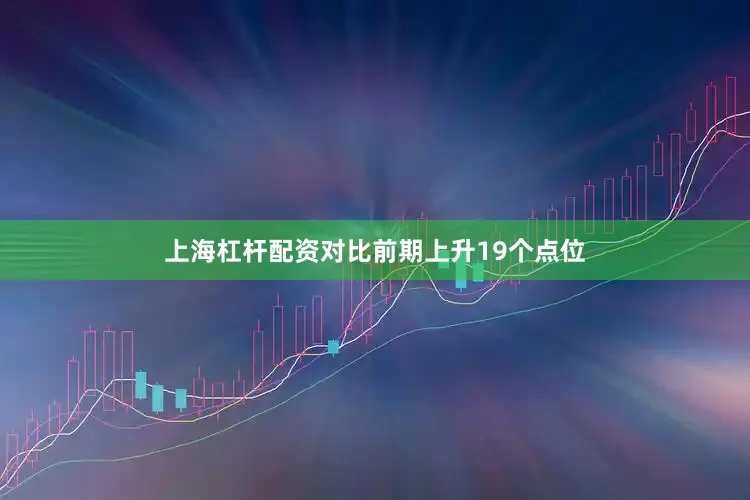 上海杠杆配资对比前期上升19个点位