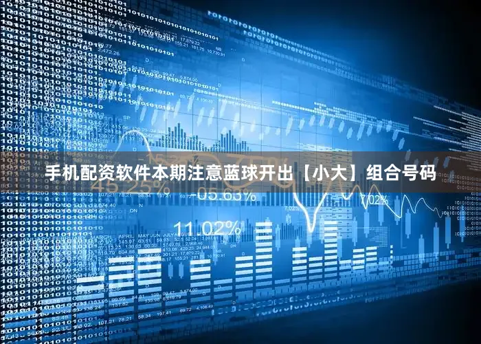 手机配资软件本期注意蓝球开出【小大】组合号码