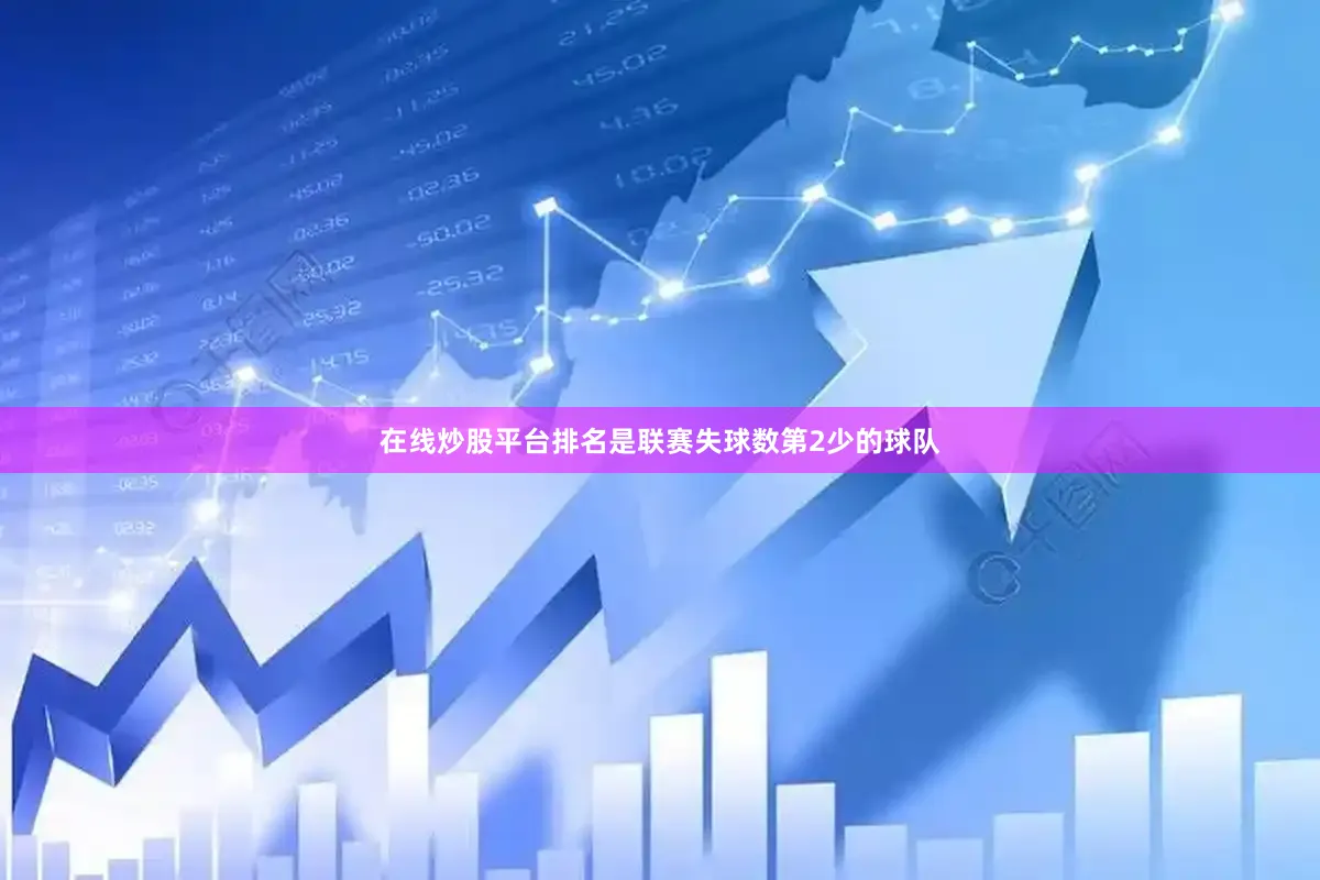 在线炒股平台排名是联赛失球数第2少的球队