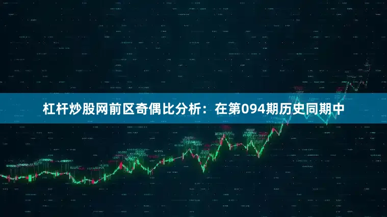 杠杆炒股网　　前区奇偶比分析：在第094期历史同期中